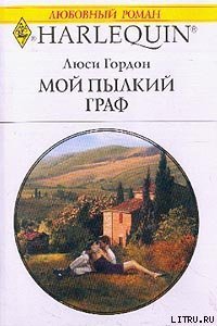 Мой пылкий граф - Гордон Люси