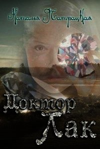 Доктор Лак (СИ) - Патрацкая Наталья Владимировна
