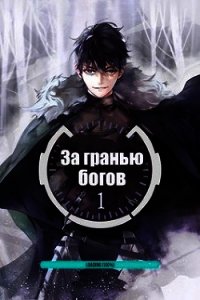 За гранью Богов (СИ) - "sandlord"