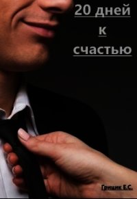 20 дней к счастью (СИ) - Грицик Катя