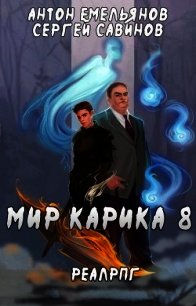 Братство обмана (СИ) - Емельянов Антон Дмитриевич