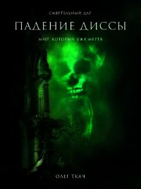 Падение Диссы (СИ) - Ткач Олег