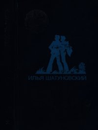 Очень хотелось жить (Повесть) - Шатуновский Илья Миронович