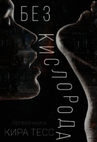 Без кислорода. Книга 1 (СИ) - Тесс Кира