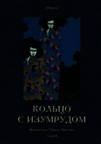 Кольцо с изумрудом (Фантастика. Ужасы. Мистика. Том III) - Фоменко Михаил