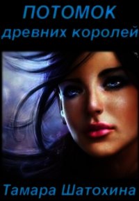 Потомок древних королей (СИ) - Шатохина Тамара