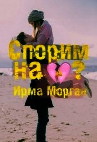 Спорим на разбитое сердце? (СИ) - Морган Ирма