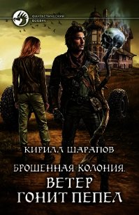 Ветер гонит пепел - Шарапов Кирилл