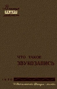 Что такое звукозапись - Корольков Вадим Георгиевич