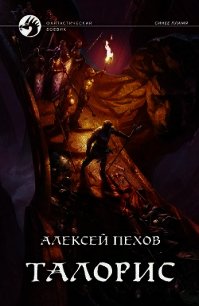 Талорис - Пехов Алексей