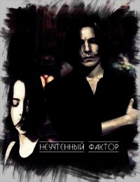 Неучтенный фактор (СИ) - "MoonCherry"