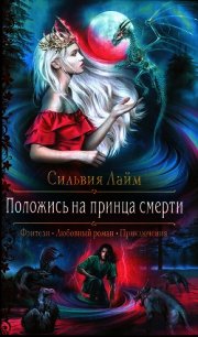 Положись на принца смерти - Лайм Сильвия