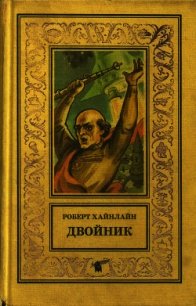 Двойник. Кукловоды (Романы) - Хайнлайн Роберт