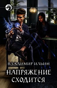 Напряжение сходится - Ильин Владимир Алексеевич