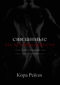 Связанные Искушением - Рейли Кора