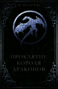 Проклятие Короля драконов (ЛП) - Форд Дж. Келлер