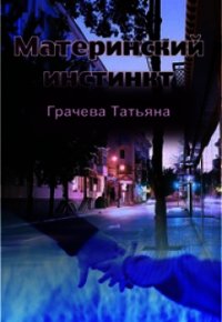 Материнский инстинкт (СИ) - Грачева Татьяна Васильевна