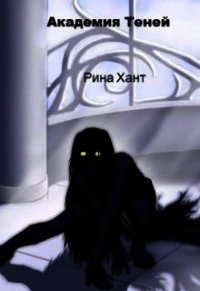 Академия Теней. Изменить судьбу (СИ) - Хант Рина