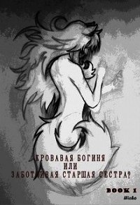 Шалости в городе Лерон (СИ) - "Hicho"
