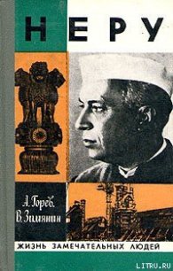 Неру - Горев Александр Васильевич