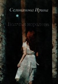 Волчья королева (СИ) - Селиванова Ирина