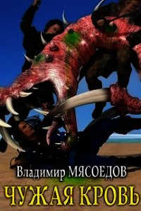 Чужая кровь (СИ) - Мясоедов Владимир Михайлович