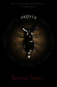 Округа (ЛП) - Литтл Бентли