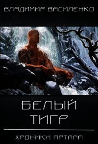 Белый тигр (СИ) - Василенко Владимир Сергеевич