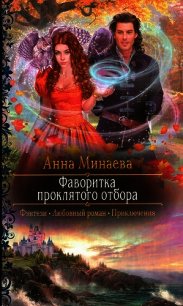 Фаворитка проклятого отбора - Минаева Анна Валерьевна