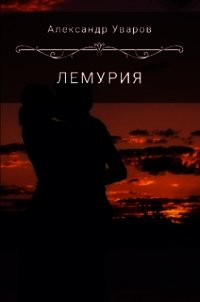 Лемурия (СИ) - Уваров Александр