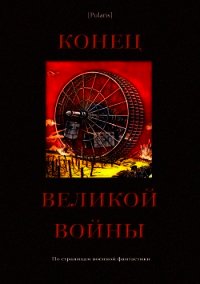 Конец великой войны (По страницам военной фантастики) - Фоменко Михаил