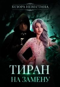Тиран на замену (СИ) - Невестина Ксюра