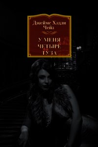 У меня четыре туза - Чейз Джеймс Хэдли