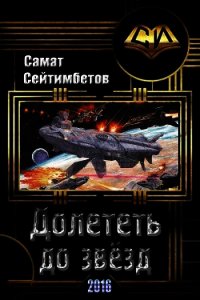 Долететь до звезд (СИ) - Сейтимбетов Самат Айдосович