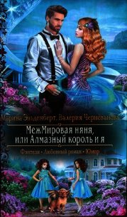 МежМировая няня, или Алмазный король и я - Эльденберт Марина