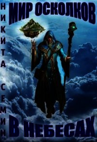 Мир осколков. В небесах (СИ) - Семин Никита