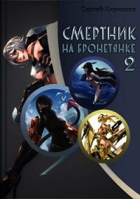 Смертник на бронетянке 2 (СИ) - Кириллов Сергей "NonSemper"