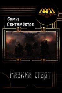 Низкий старт (СИ) - Сейтимбетов Самат Айдосович
