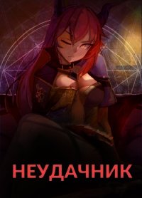 Неудачник в школе магии или Академия тысячи наслаждений (СИ) - "Findroid"