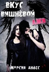 Вкус вишнёвой лжи (СИ) - Angel-of-Death