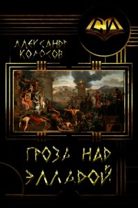 Гроза над Элладой (СИ) - Колосов Александр
