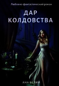 Дар колдовства (СИ) - Велий Ана