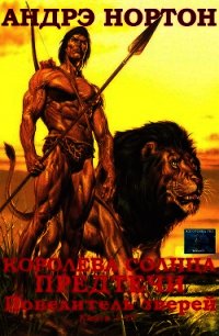 Королева Солнца. Предтечи. Повелитель зверей. Кн. 1-17 - Нортон Андрэ