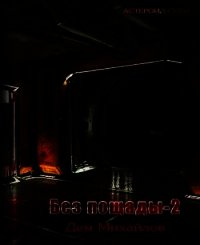 БП - 2 - Михайлов Руслан Алексеевич "Дем Михайлов"