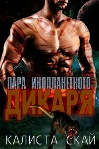 Пара инопланетного дикаря (ЛП) - Скай Калиста