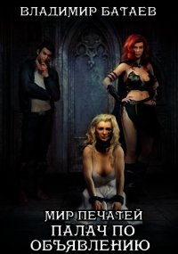 Мир Печатей: Палач по объявлению (СИ) - Батаев Владимир Петрович