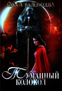 Туманный колокол (СИ) - Валентеева Ольга