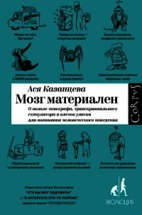 Мозг материален - Казанцева Ася