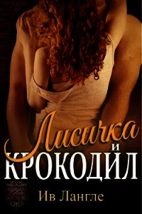 Лисичка и крокодил (ЛП) - Лангле Ив