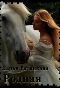 Родная (СИ) - Ратникова Дарья Владимировна